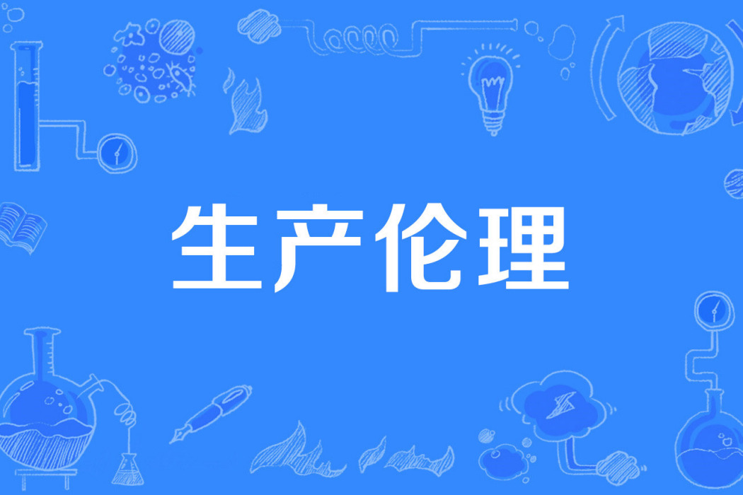 生產倫理