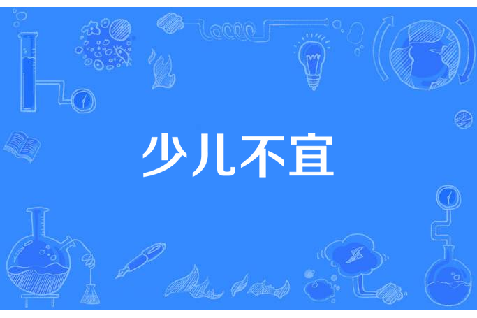 少兒不宜(恣意江湖創作的青春類網路小說) 少兒不宜(恣意江湖創作的青春類網路小說)