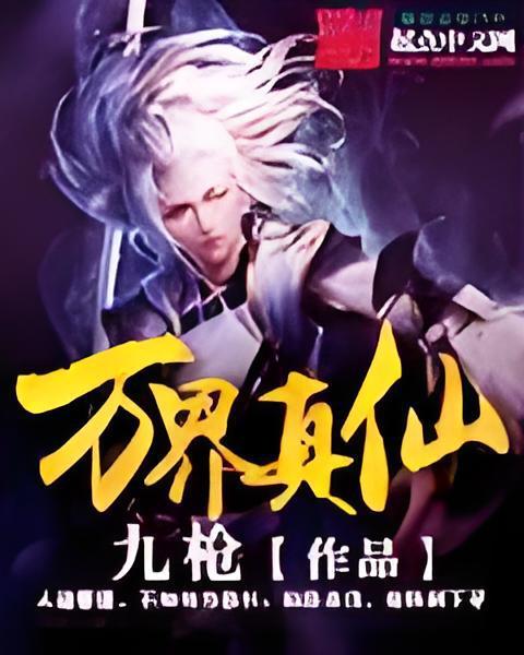 萬界真仙 萬界真仙