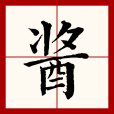 醬(漢語文字) 醬(漢語文字)