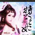 特工王妃(創世中文網連載小說,作者懶小貓) 特工王妃(創世中文網連載小說,作者懶小貓)