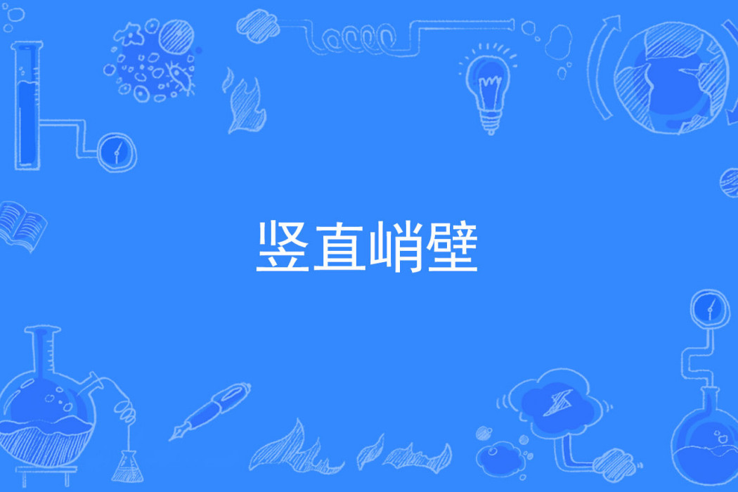 豎直峭壁