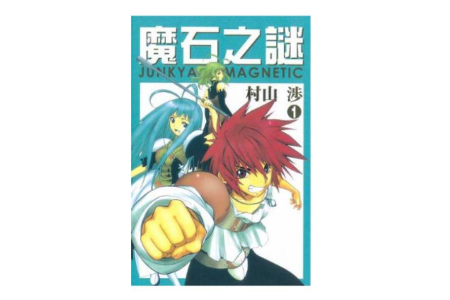 魔石之謎 01