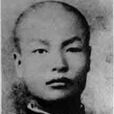 李艮(革命烈士) 李艮(革命烈士)