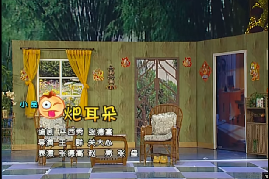 𤆵耳朵(2006年央視春晚小品) 𤆵耳朵(2006年央視春晚小品)
