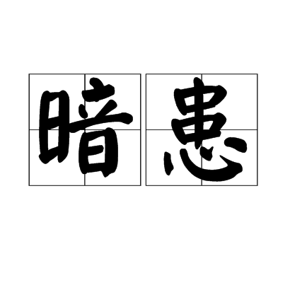 暗患 暗患