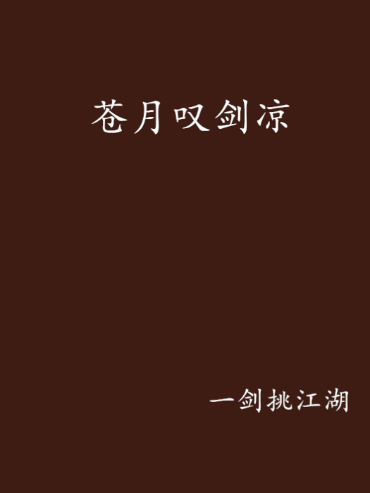 蒼月嘆劍涼 蒼月嘆劍涼