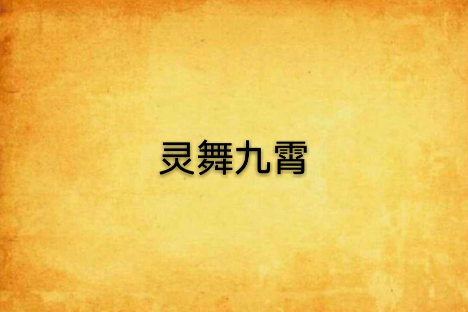 靈舞九霄