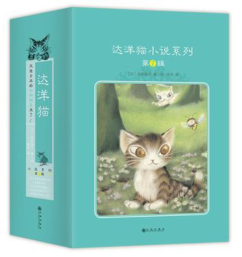 達洋貓動物小說·奇幻冒險五部曲