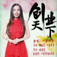 創業天下(一丹傳奇演唱歌曲) 創業天下(一丹傳奇演唱歌曲)