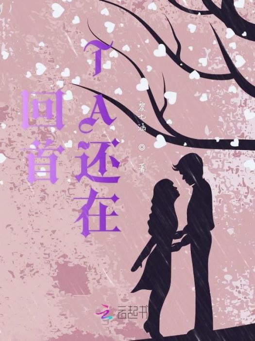 回首TA還在 回首TA還在