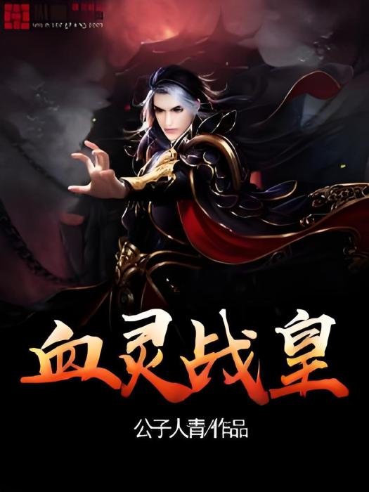 血靈戰皇 血靈戰皇