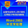 全國專業技術人員計算機套用能力考試標準教程——Word 2003中文字處理