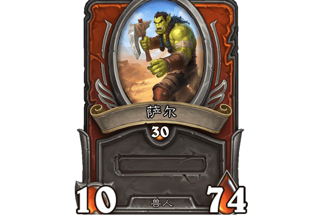 薩爾(遊戲《爐石傳說》“傭兵戰紀”中的傭兵) 薩爾(遊戲《爐石傳說》“傭兵戰紀”中的傭兵)