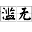 貪濫無厭 貪濫無厭