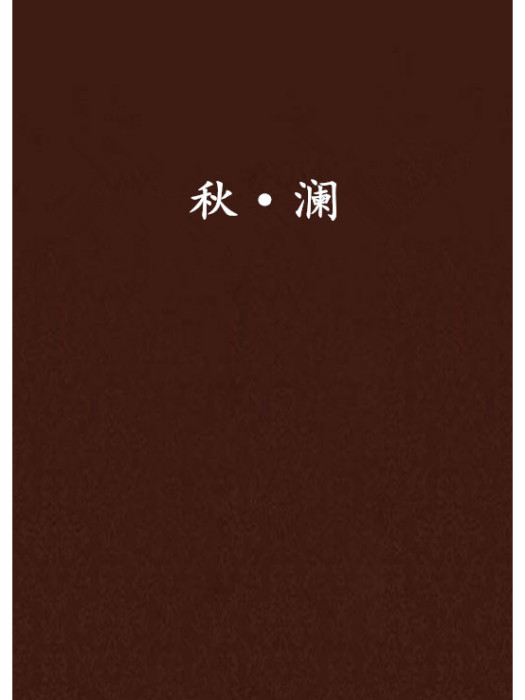 秋·瀾 秋·瀾