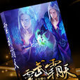 靈武霸天