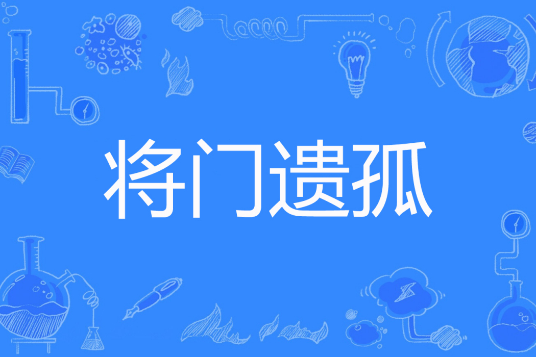 將門遺孤 將門遺孤