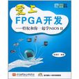 愛上FPGA開發