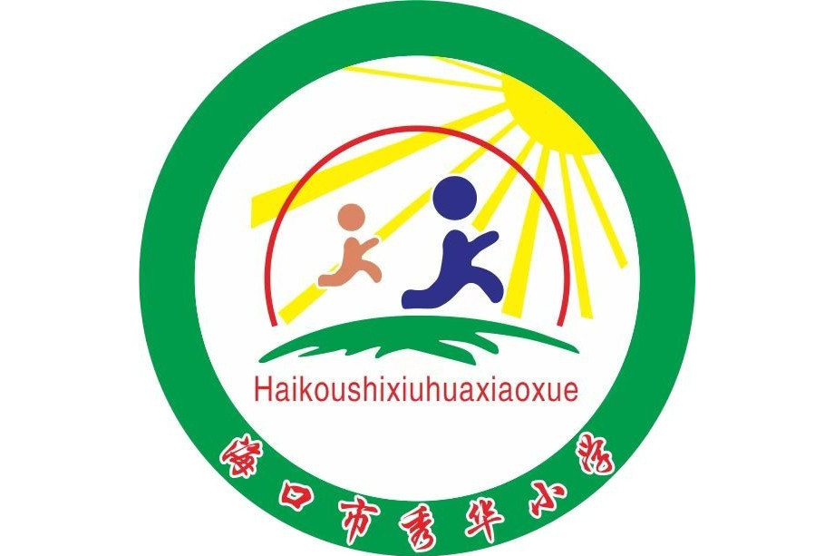 海口市秀華國小 海口市秀華國小