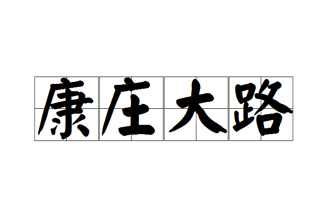 康莊大路 康莊大路