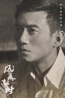 風再起時(2018年陸毅、袁泉主演電視劇)
