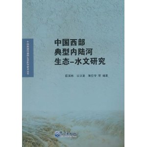 中國西部典型內陸河生態：水文研究