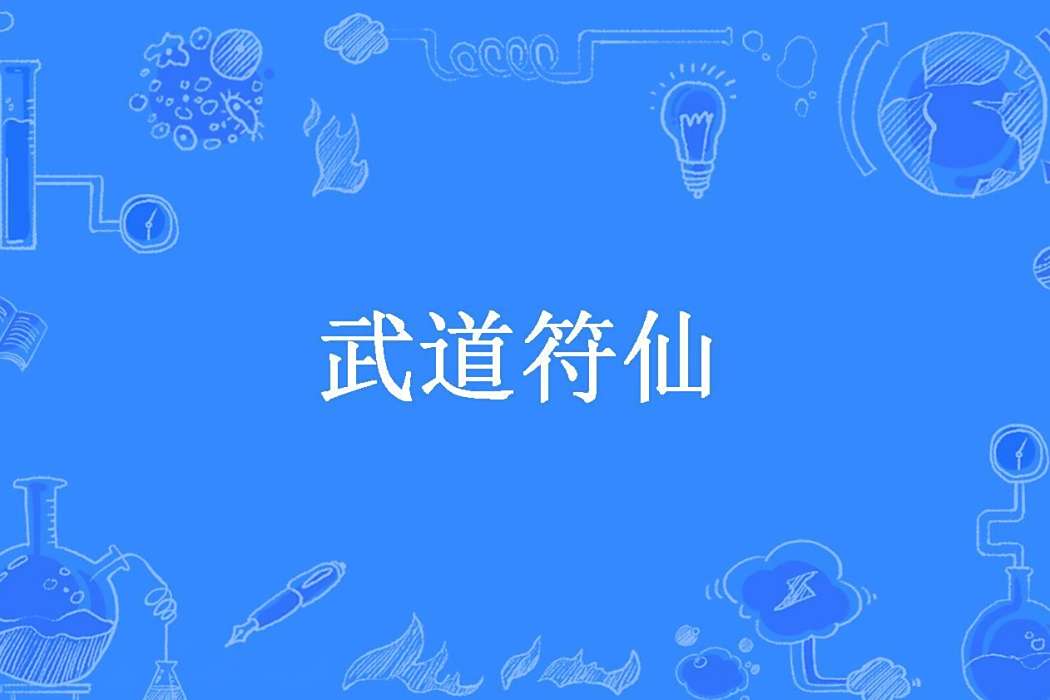 武道符仙 武道符仙