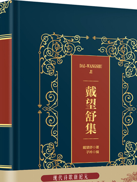 戴望舒集 戴望舒集