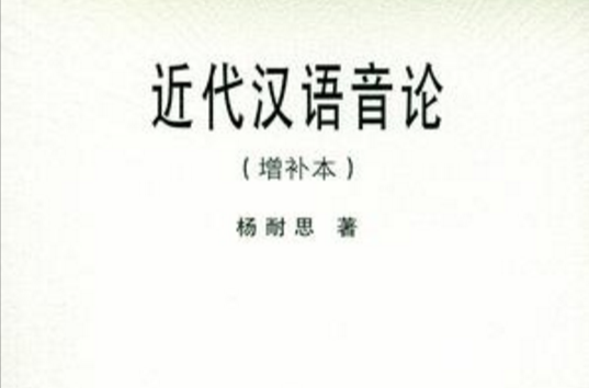 近代漢語音論