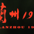 蘭州1949 蘭州1949