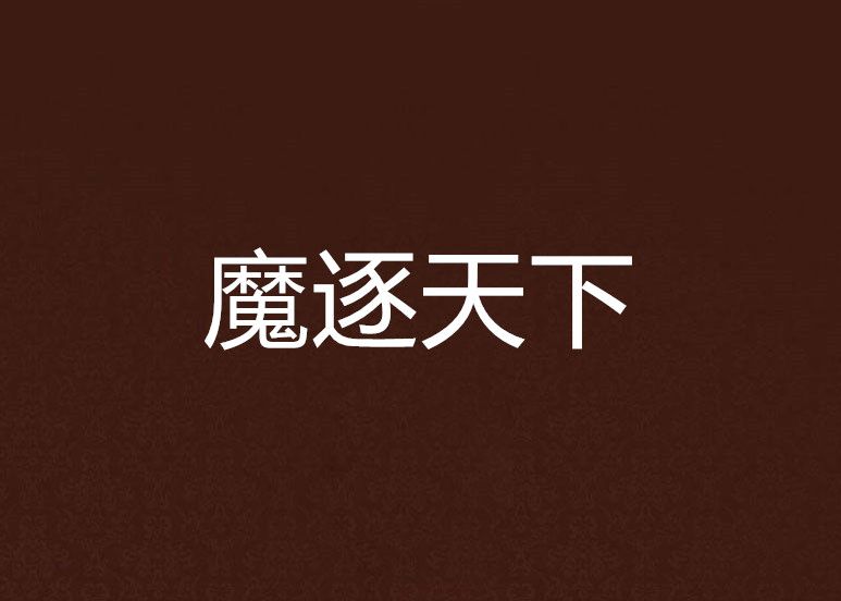 魔逐天下 魔逐天下