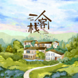 一人客棧 一人客棧