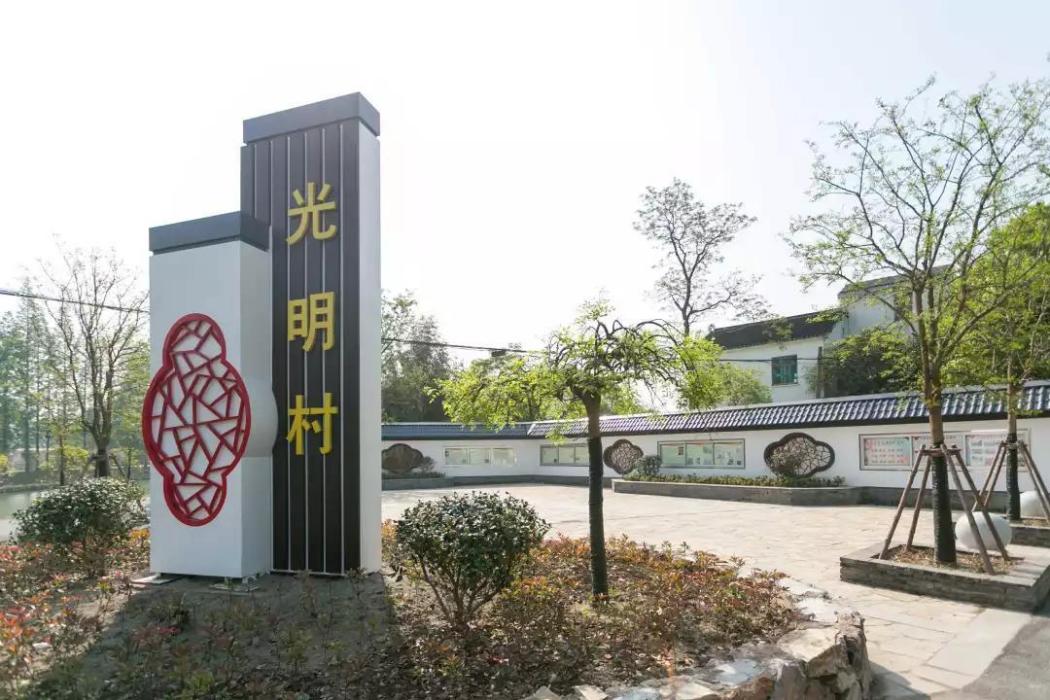 光明村(江蘇省宿遷市宿豫區來龍鎮下轄村) 光明村(江蘇省宿遷市宿豫區來龍鎮下轄村)