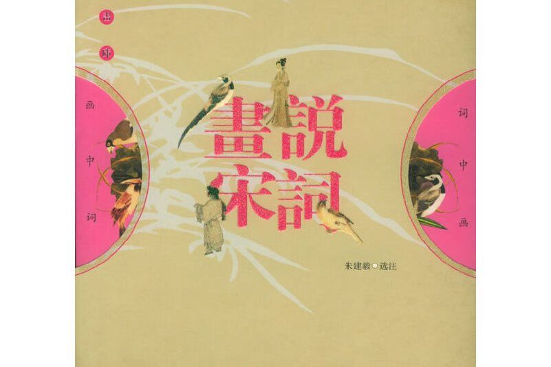 畫說宋詞(圖書) 畫說宋詞(圖書)