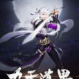 九天道果 九天道果
