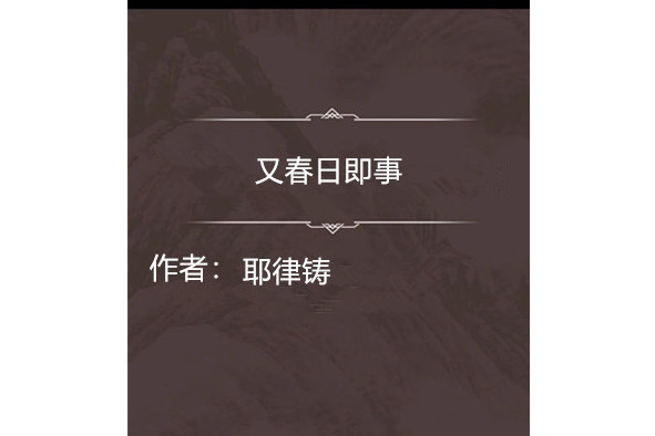 又春日即事 又春日即事
