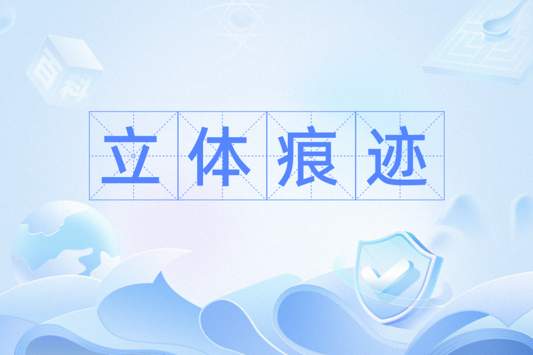 立體痕跡 立體痕跡