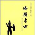洛陽考古 洛陽考古