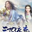 三世依戀 三世依戀