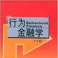 行為金融學(對外經濟貿易大學出版社出版書籍) 行為金融學(對外經濟貿易大學出版社出版書籍)