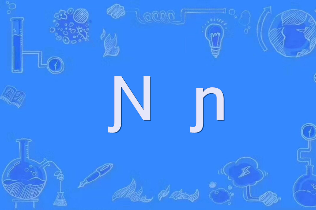 Ɲ(擴展拉丁字母之一) Ɲ(擴展拉丁字母之一)