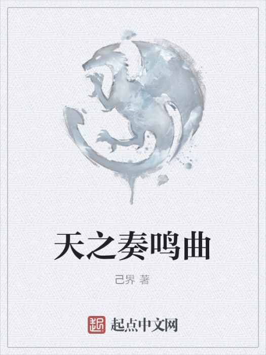 天之奏鳴曲 天之奏鳴曲