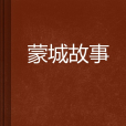 蒙城故事(小說) 蒙城故事(小說)