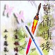 孽債情緣 孽債情緣