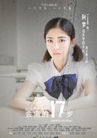會痛的17歲
