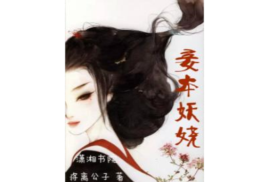 妾本妖嬈(將離公子所著小說) 妾本妖嬈(將離公子所著小說)