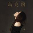 鳥兒飛(於果演唱的歌曲) 鳥兒飛(於果演唱的歌曲)