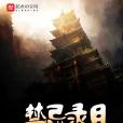 禁忌錄目 禁忌錄目