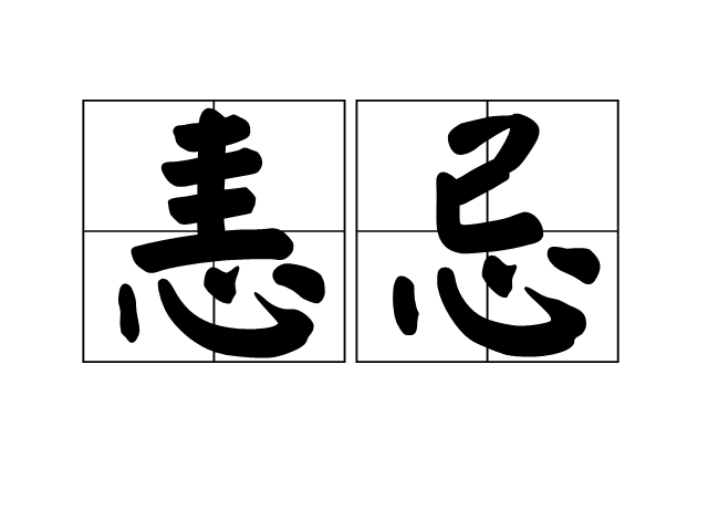 恚忌 恚忌